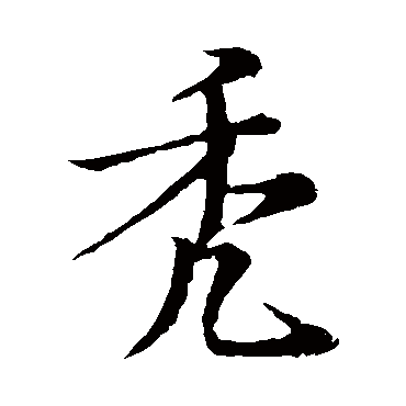 鲜于枢