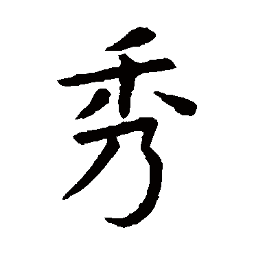 虞世南