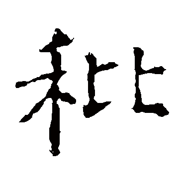褚遂良