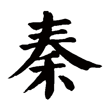 颜真卿