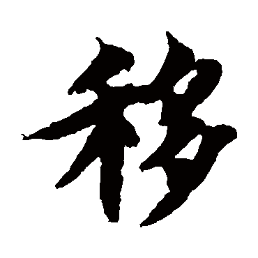 智永