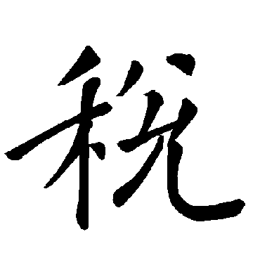 褚遂良