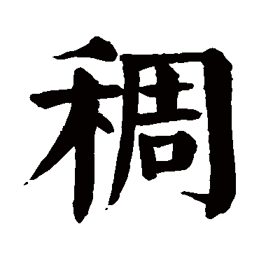 颜真卿