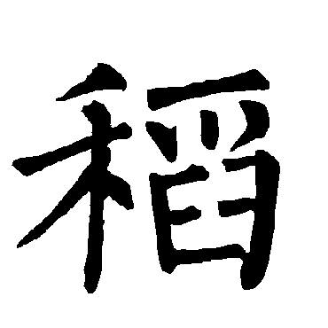 柳公权