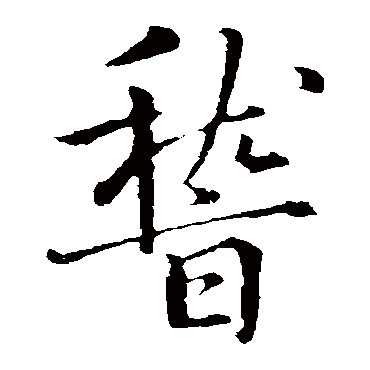 虞世南