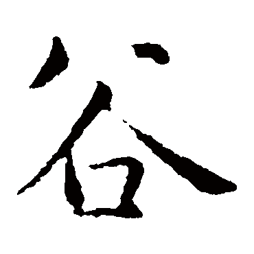 智永