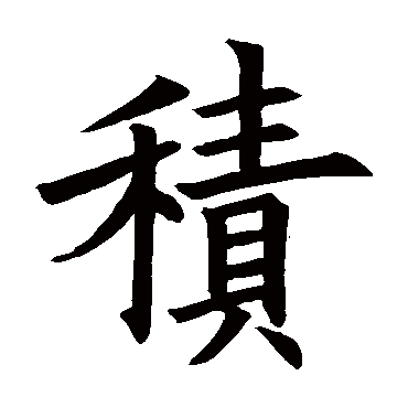 欧阳询