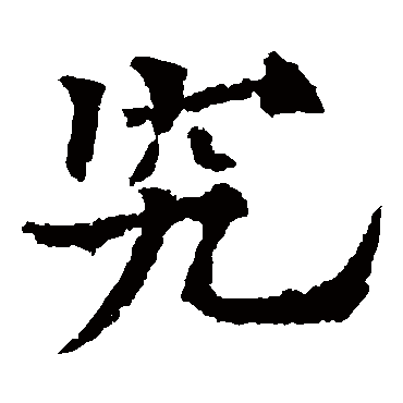 欧阳通