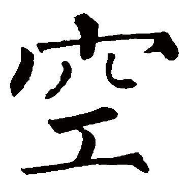 柳公权