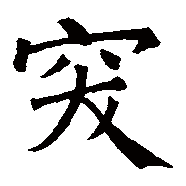 宋景碑侧