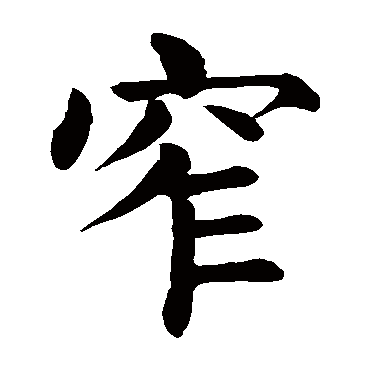颜真卿