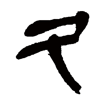 吴昌硕