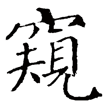 颜真卿