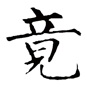 柳公权