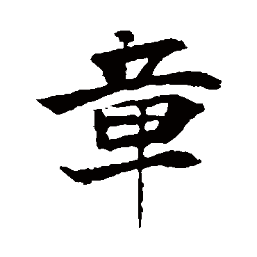 李超墓志
