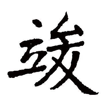 张裕钊