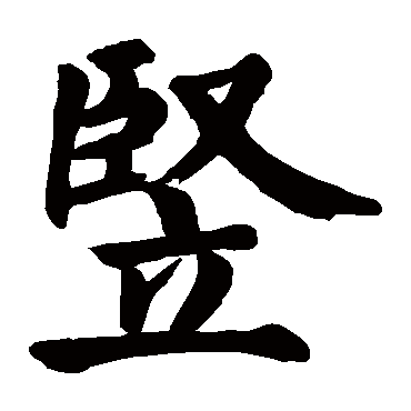 颜真卿