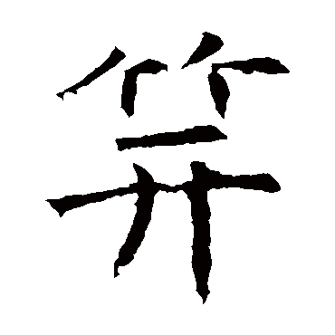褚遂良