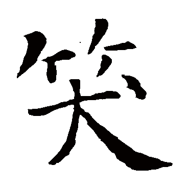 智永