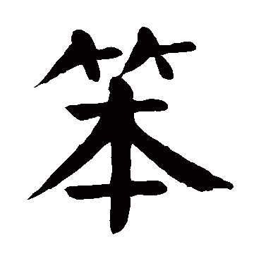 颜真卿