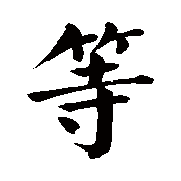 颜真卿