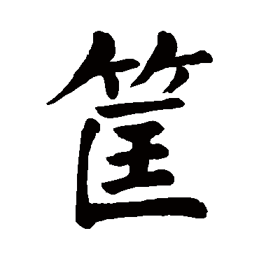 颜真卿