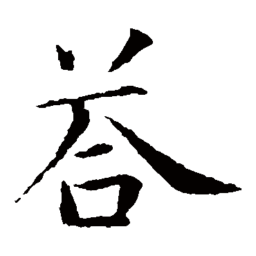 智永