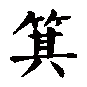颜真卿
