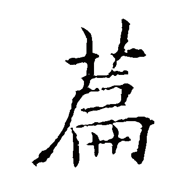 欧阳询