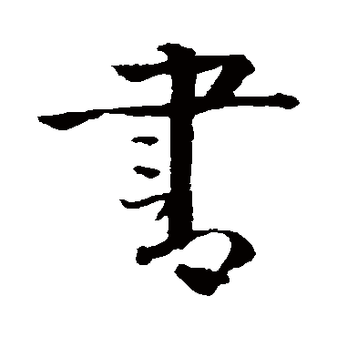 李东阳