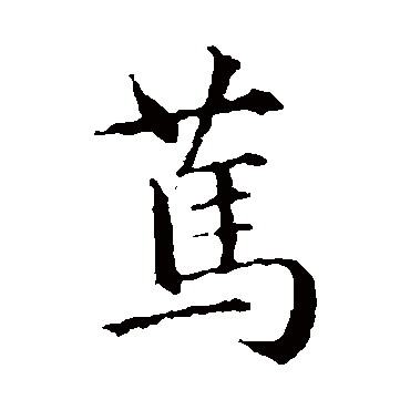 智永