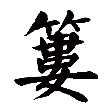 颜真卿