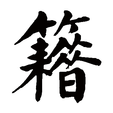 颜真卿