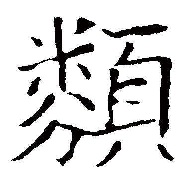 欧阳询