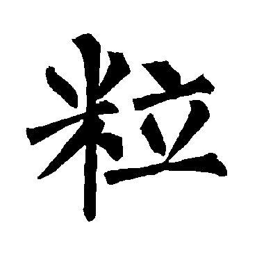 柳公权