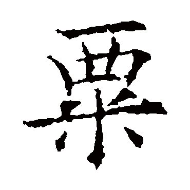 欧阳通