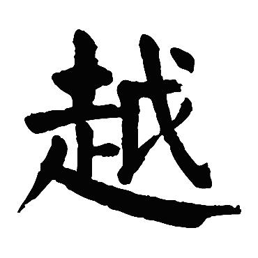 颜真卿