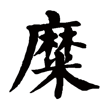 颜真卿