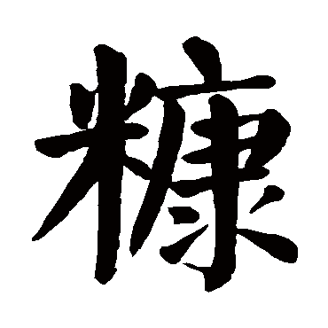 颜真卿