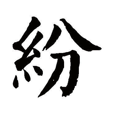 颜真卿