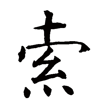 智永