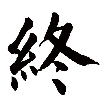颜真卿