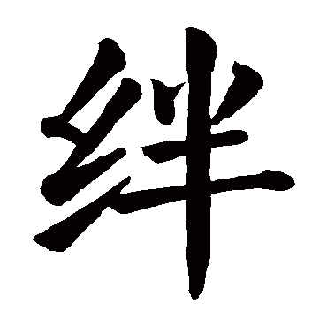 颜真卿