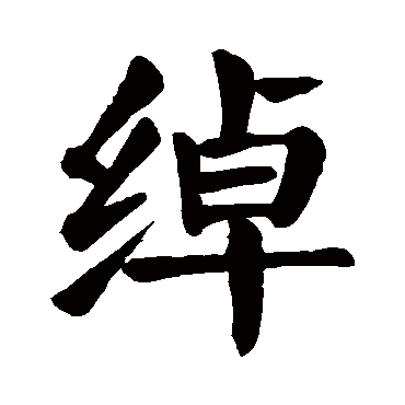 颜真卿