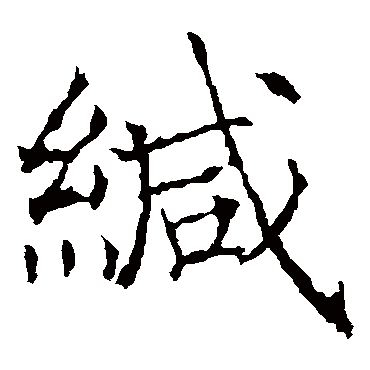 薛稷