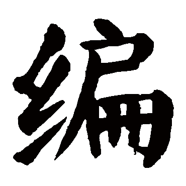 颜真卿