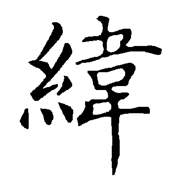 褚遂良