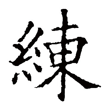 欧阳询