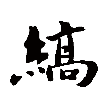 褚遂良