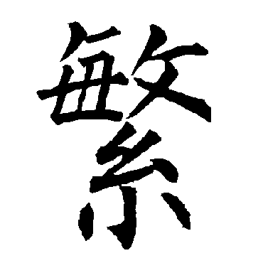 柳公权